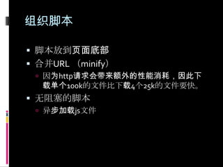 组织脚本脚本放到页面底部合并URL （minify）因为http请求会带来额外的性能消耗，因此下载单个100k的文件比下载4个25k的文件要快。无阻塞的脚本异步加载js文件