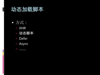 动态加载脚本方式：XHR动态脚本DeferAsync…….