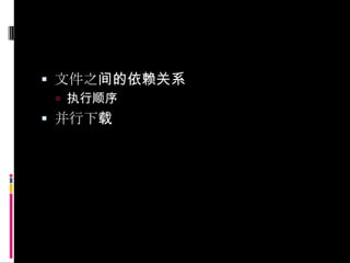文件之间的依赖关系执行顺序并行下载