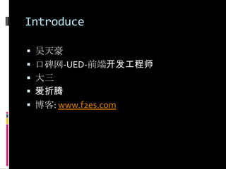 Introduce 吴天豪口碑网-UED-前端开发工程师大三爱折腾博客: www.f2es.com