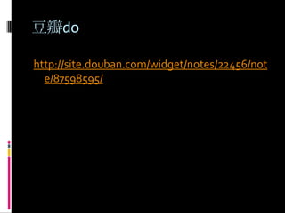 豆瓣dohttp://site.douban.com/widget/notes/22456/note/87598595/