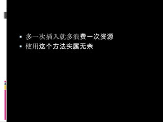多一次插入就多浪费一次资源使用这个方法实属无奈