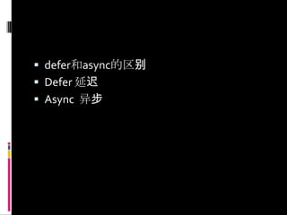 defer和async的区别Defer 延迟Async异步