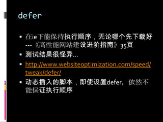 defer在ie下能保持执行顺序，无论哪个先下载好---《高性能网站建设进阶指南》35页测试结果很怪异…http://www.websiteoptimization.com/speed/tweak/defer/动态插入的脚本，即使设置defer，依然不能保证执行顺序