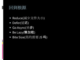 回到根源Reduce(减少文件大小)Defer(延迟)Go Async(异步)Be Lazy(懒加载)Bite Size(真的需要 JS 吗)