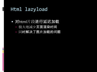 Html lazyload对html片段进行延迟加载极大地减少页面渲染时间同时解决了图片加载的问题
