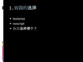 1.容器的选择textareanoscript你会选择哪个？
