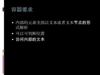 容器要求内部的元素全部以文本或者文本节点的形式解析可以可判断位置访问内部的文本