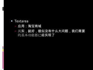 Textarea应用：淘宝商城其实，挺好，貌似没有什么大问题，我们需要的基本功能都已经实现了