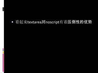 看起来textarea对noscript有着压倒性的优势