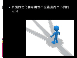 页面的优化和可用性不应该是两个不同的走向