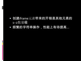 创建iframe元素带来的开销是其他元素的1~2数量级频繁的字符串操作，性能上有待提高…