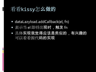 看看kissy怎么做的dataLazyload.addCallback(el, fn) 表示当 el 即将出现时，触发 fn具体实现我觉得应该是类似的，有兴趣的可以看看源代码的实现