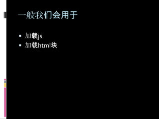 一般我们会用于加载js加载html块