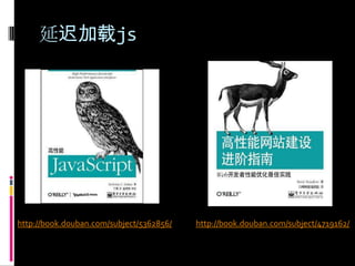 延迟加载jshttp://book.douban.com/subject/5362856/http://book.douban.com/subject/4719162/