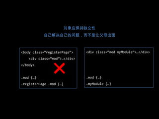 在组件库内寻找可用元素组装页面处理好层叠关系往你想要扩展的对象本身增加class，而不是它的父节点上在同一个对象内总是使用层叠关系