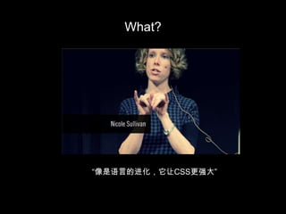 What?“像是语言的进化，它让CSS更强大”