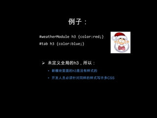 对象应保持独立性自己解决自己的问题，而不是让父母出面<div class=“mod myModule”>…</div>.mod {…}.myModule {…}<body class=“registerPage”>    <div class=“mod”>…</div></body>.mod {…}.registerPage .mod {…}