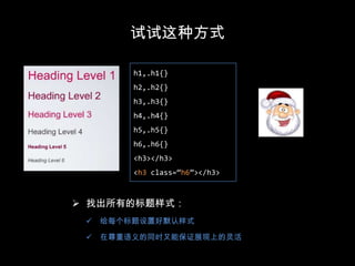 容易和js用的id混淆，不便于区分避免位置相关的样式#header .linkList {…}#foorer .linkList {…}#header ul {}.news ul {…}#sidebar h3 {…}.weatherMudule h3 {…}.tab h4 {…}.linkList {…}.mainNav.subNavh3,.h3 {…}