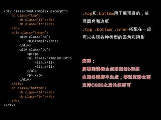 在尊重语义的同时又能保证展现上的灵活6个class还不够？.category{…}.section{…}.product{…}.prediction{…}通过class直接在对象上进行扩充，避免通过层叠关系来改变对象的显示