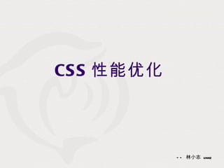 CSS 性能优化 ——  林小志  linxz 
