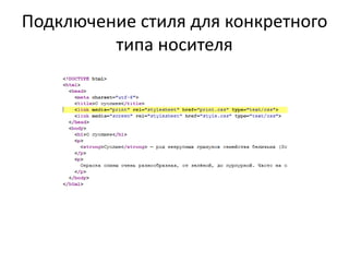 Подключение стиля для конкретного
         типа носителя
 