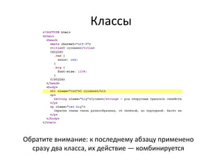 Классы




Обратите внимание: к последнему абзацу применено
  сразу два класса, их действие — комбинируется
 