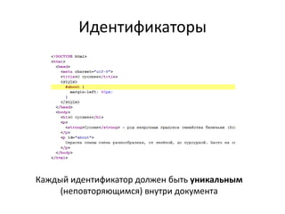 Идентификаторы




Каждый идентификатор должен быть уникальным
     (неповторяющимся) внутри документа
 