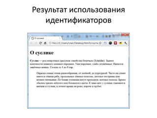 Результат использования
   идентификаторов
 