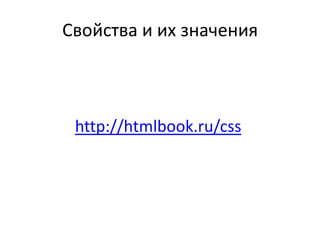 Свойства и их значения



 http://htmlbook.ru/css
 