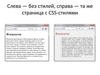 Слева — без стилей, справа — та же
      страница с CSS-стилями
 