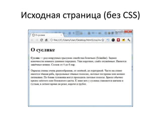 Исходная страница (без CSS)
 