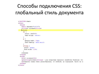Способы подключения CSS:
глобальный стиль документа
 