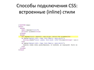 Способы подключения CSS:
 встроенные (inline) стили
 