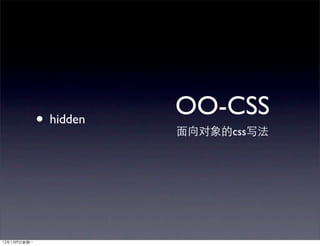 • hidden
           OO-CSS
              css
 