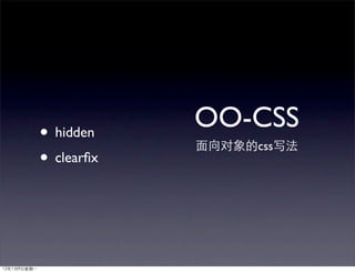 • hidden
            OO-CSS
               css
• clearﬁx
 