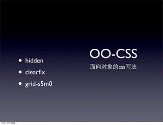 • hidden
              OO-CSS
                 css
• clearﬁx
• grid-s5m0
 