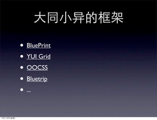 • BluePrint
• YUI Grid
• OOCSS
• Bluetrip
• ...
 