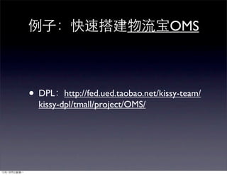 OMS



• DPL   http://fed.ued.taobao.net/kissy-team/
 kissy-dpl/tmall/project/OMS/
 