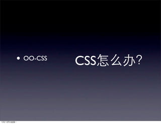 • OO-CSS   CSS
 