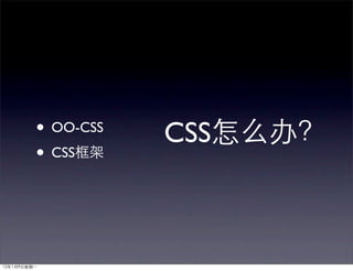 • OO-CSS   CSS
• CSS
 