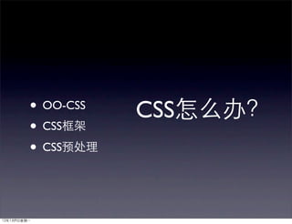 • OO-CSS   CSS
• CSS
• CSS
 