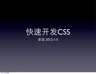 CSS
2012-1-5
 
