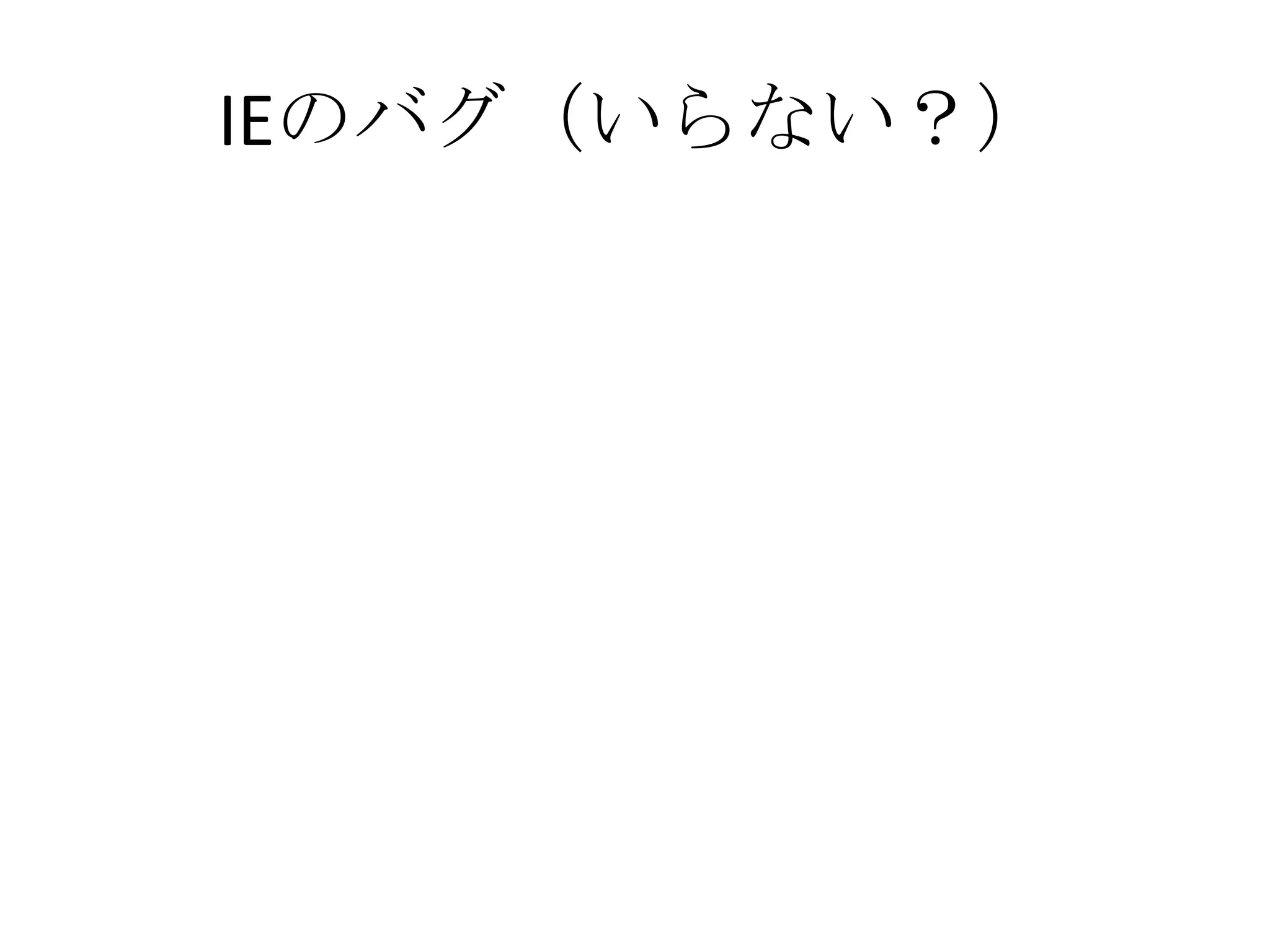 IEのバグ（いらない？）
 
