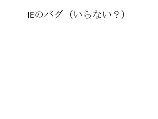 IEのバグ（いらない？）
 