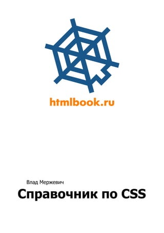 Влад Мержевич

Справочник по CSS
 