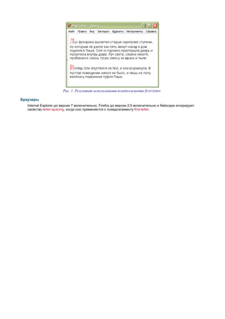 Рис. 1. Результат использования псевдоэлемента first-letter

Браузеры
   Internet Explorer до версии 7 включительно, Firefox до версии 2.0 включительно и Netscape игнорируют
   свойство letter-spacing, когда оно применяется к псевдоэлементу first-letter.
 