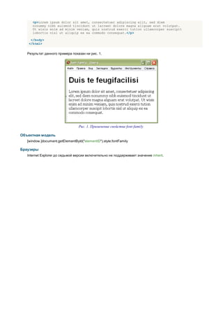 <p>Lorem ipsum dolor sit amet,      consectetuer adipiscing elit, sed diem
      nonummy nibh euismod tincidunt      ut lacreet dolore magna aliguam erat volutpat.
      Ut wisis enim ad minim veniam,      quis nostrud exerci tution ullamcorper suscipit
      lobortis nisl ut aliquip ex ea      commodo consequat.</p>

    </body>
   </html>


   Результат данного примера показан ни рис. 1.




                                  Рис. 1. Применение свойства font-family

Объектная модель
   [window.]document.getElementById("elementID").style.fontFamily

Браузеры
   Internet Explorer до седьмой версии включительно не поддерживает значение inherit.
 