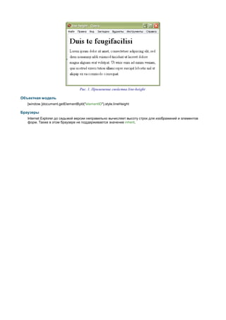 Рис. 1. Применение свойства line-height

Объектная модель
   [window.]document.getElementById("elementID").style.lineHeight

Браузеры
   Internet Explorer до седьмой версии неправильно вычисляет высоту строк для изображений и элементов
   форм. Также в этом браузере не поддерживается значение inherit.
 