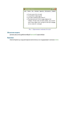 Рис. 1. Применение свойства list-style

Объектная модель
   [window.]document.getElementById("elementID").style.listStyle

Браузеры
   Internet Explorer до седьмой версии включительно не поддерживает значение inherit.
 